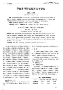 甲殼素纖維性能測試與研究