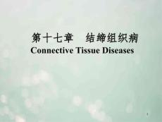 结缔组织病-PowerPointPresentatio