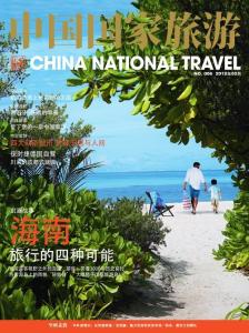 《中国国家旅游》2012年2月