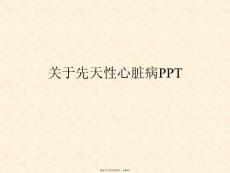 先天性心脏病ppt