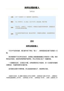 突然出现的客人（小学作文•状物）