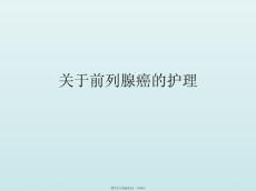 前列腺癌的护理