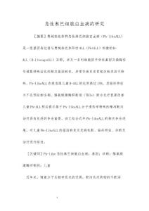 急性淋巴细胞白血病的研究