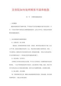 美容院處理顧客的抱怨或投訴方法