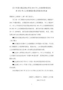 关于开展无锡企事业单位2011年人力资源管理状况