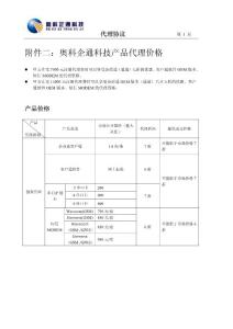附件二：奥科企通科技产品代理价格