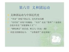 第六章义和团运动
