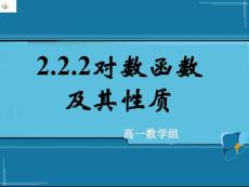 高中數(shù)學(xué)必修1 2.2.2對數(shù)函數(shù)及其性質(zhì) 第二課時