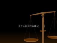 心脏神经官能症