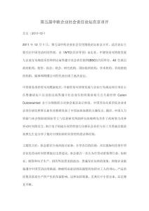 第五屆中歐企業社會責任論壇在京召開