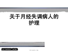 月经失调病人的护理