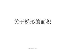 梯形的面積