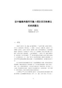 《从中医药典籍符咒龟卜探讨其宗教疗法和疾病观念》