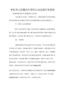 参松养心胶囊治疗窦性心动过缓疗效观察
