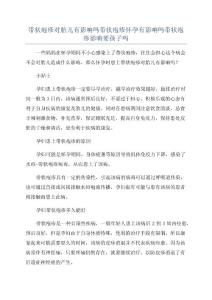 带状疱疹对胎儿有影响吗带状疱疹怀孕有影响吗带状疱疹影响要孩子吗