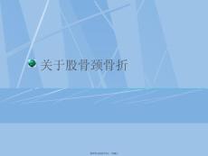 股骨颈骨折