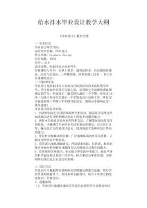 給水排水畢業(yè)設(shè)計(jì)教學(xué)大綱