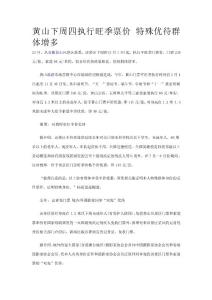 黃山下周四執行旺季票價 特殊優待群體增多