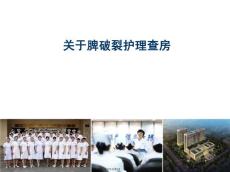 脾破裂护理查房