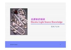 光源知識(shí)培訓(xùn)