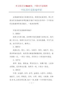 中医治疗皮肤瘙痒症