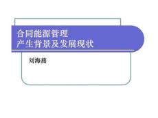 合同能源管理产生背景及发展现状精编