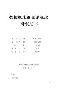 數(shù)控機(jī)床編程課程設(shè)計(jì)說明書33