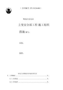 鸭池河主变室施工措施