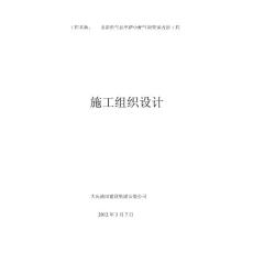 龍南供氣站至薩中配氣間管道改造工程施工組織設計