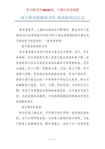孩子鼻炎影响智力吗 鼻炎影响记忆力