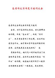 高考作文写作复习技巧大全