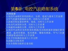 電控汽油噴射系統(tǒng)1