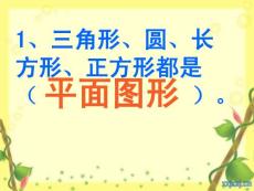 【ppt课件】北师大版小学数学一年级下册《动手做(三)_有趣的图形_动手做》课件