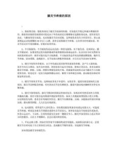 膝关节疼痛的原因