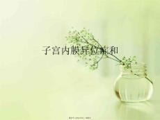 子宫内膜异位症和