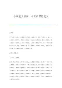 告别脱发烦恼，中医护理防脱发