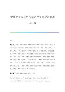 宫外孕中医汤剂加减治疗宫外孕的临床可行性