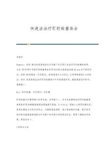 快速法治疗耵聍栓塞体会
