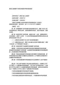 黑龍江省城鎮(zhèn)個(gè)體勞動(dòng)者基本養(yǎng)老保險(xiǎn)規(guī)定【薪酬管理類】