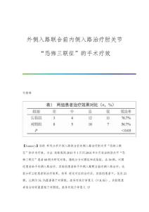 外侧入路联合前内侧入路治疗肘关节恐怖三联征的手术疗效