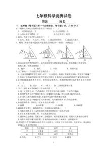 七年级科学竞赛试卷