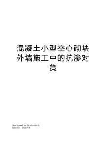 混凝土小型空心砌块外墙施工中的抗渗对策