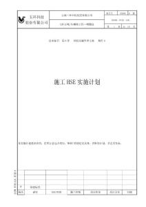 施工HSE實(shí)施計(jì)劃wan
