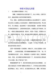 中班9月幼兒評語