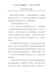 治疗腋臭效果