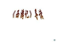 西游記導(dǎo)讀ppt