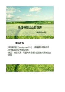 急性脊髓炎业务查房