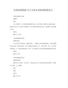 头疼的请假条关于生病头疼的请假条范文