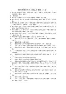 相關物業管理的主要法規條例