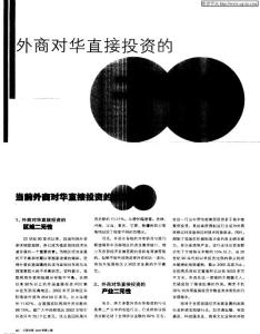 外商對華直接投資的二元特征